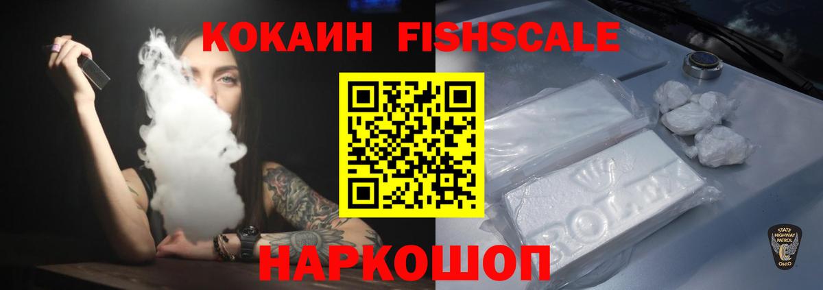 Cocaine FishScale Клинцы
