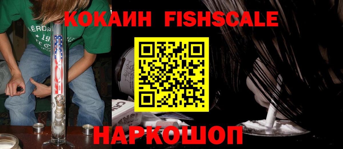КОКАИН FishScale  Клинцы  COCAIN  КОКАИН 97% 
